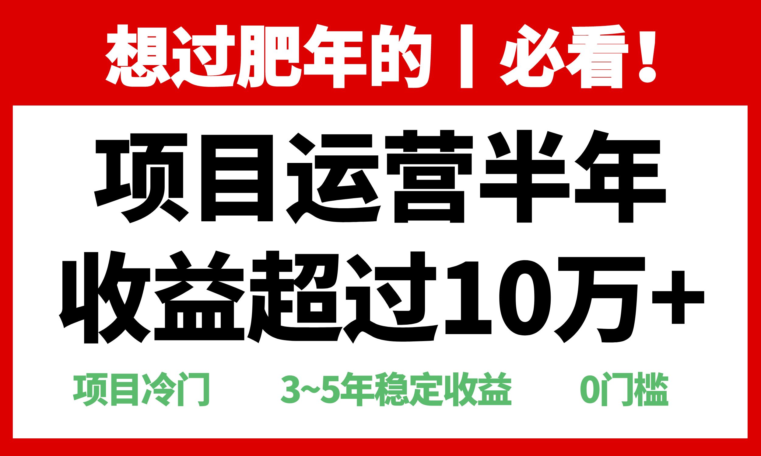 年前过肥年的必看的超冷门项目，半年收益超过10万+，-仙女副业网