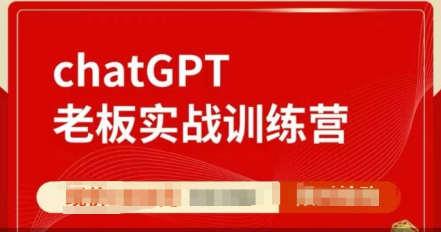 ChatGPT老板实战训练营，用GPT带飞，一人顶一个团队-仙女副业网