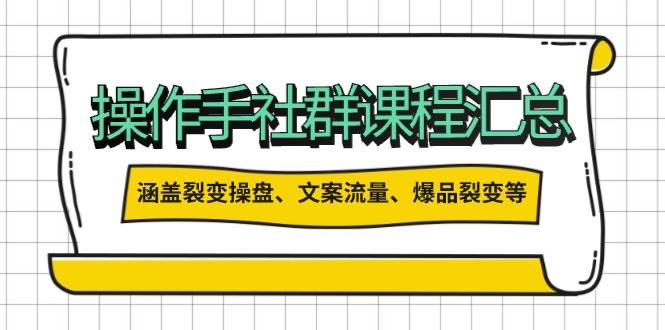 操盘手合伙人课程汇总：包含裂变操盘、文案流量、爆品裂变等多方面的内容-仙女副业网