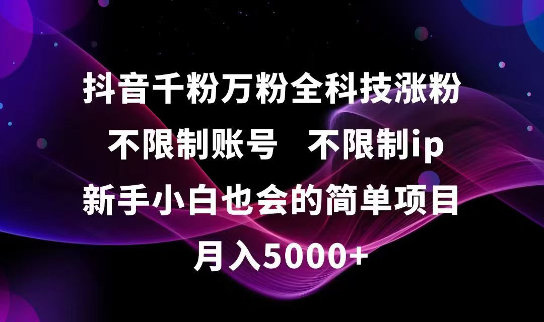 抖音千粉万粉全科技涨粉,不限制账号,不限制ip,新手小白也会的简单项目,...-仙女副业网
