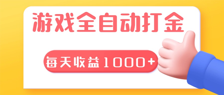 游戏全自动无脑搬砖，每天收益1000+ 长期稳定的项目-仙女副业网