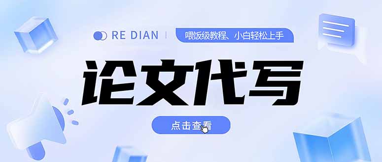 写作、论文代写喂饭级教程，精通后个人月入2-3w，自己开工作室上限更...-仙女副业网
