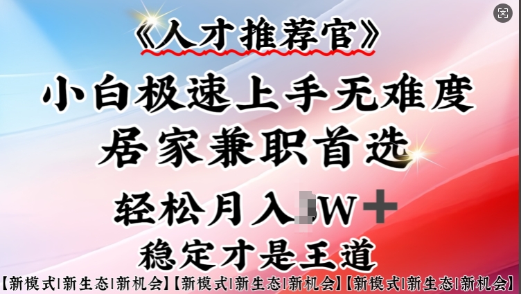 人才推荐官—小白轻松上手实操，居家兼职首选，一部手机即可-仙女副业网