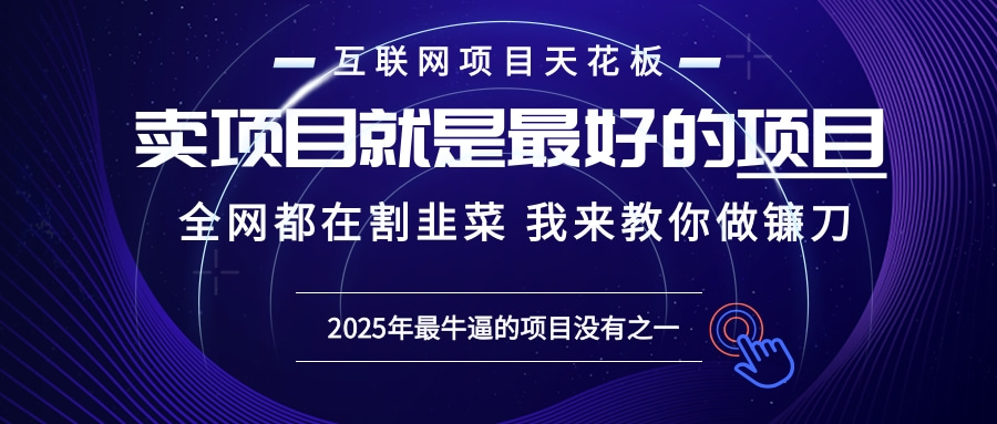 2025年普通人如何通过“知识付费”卖项目年入“百万”镰刀训练营超级IP...-仙女副业网