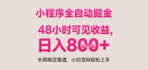 小程序自动挂G打金，无任何技术要求，没有时间限制，日入多张+长期稳定靠谱【揭秘】-仙女副业网