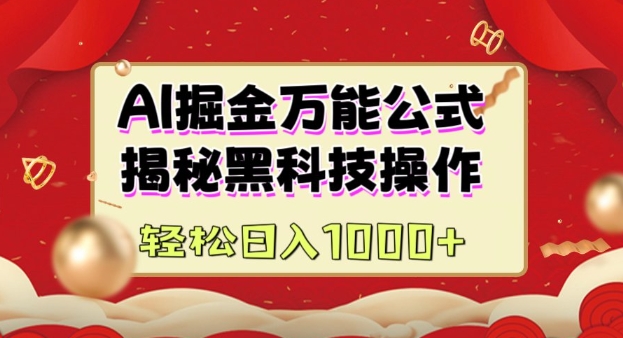 AI掘金实战营：揭秘黑科技操作，通过图文+视频内容作，真正实现日收益多张-仙女副业网