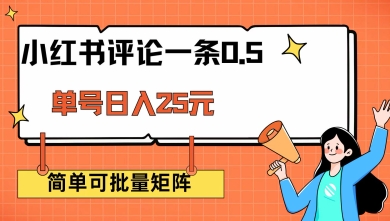 小红书评论一条0.5元 单账号一天可得25元 可矩阵操作 简单无脑靠谱【揭秘】-仙女副业网