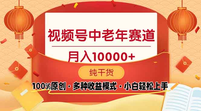 视频号中老年赛道 100%原创 手把手教学 新号3天收益破百 小白必备-仙女副业网