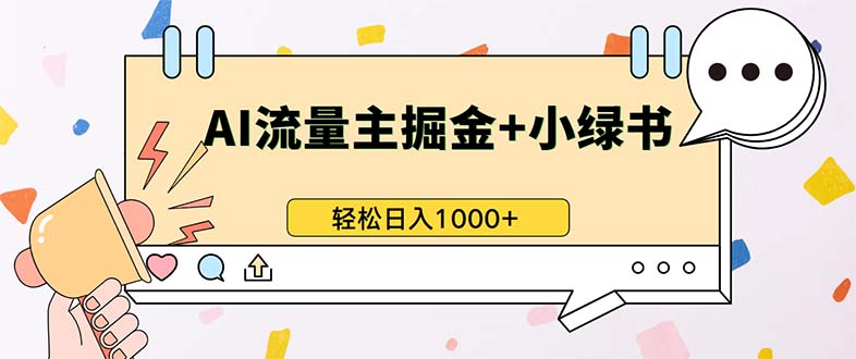 最新操作，公众号流量主+小绿书带货，小白轻松日入1000+-仙女副业网