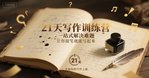 21天写作训练营，​一站式解决难题，让你提笔就能写起来-仙女副业网