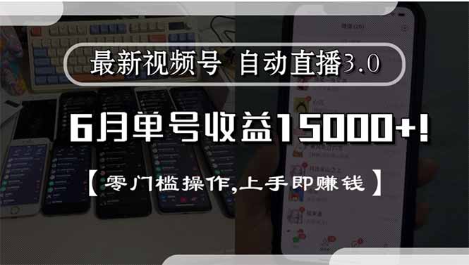 最新视频号直播3.0, 6月单号收益15000+, 零门槛操作,上手即赚钱-仙女副业网