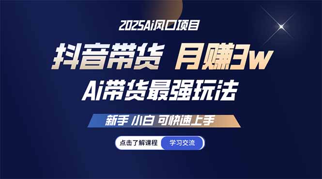25年直播最强玩法 抖音带货 月入3w+新手小白可快速上手-仙女副业网