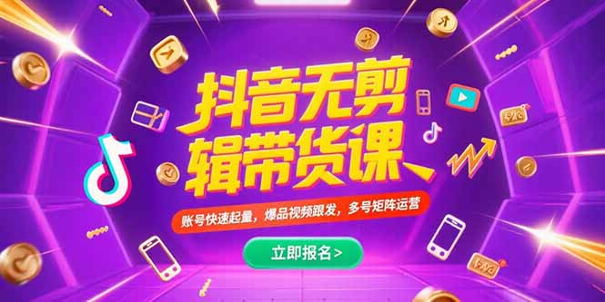 抖音不剪辑带货课，账号快速起量，爆品视频跟发，多号矩阵运营-仙女副业网