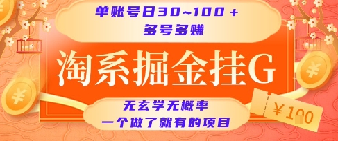 淘系掘金挂G项目，单账号日收益30~100+，多号多得，一个做了就有的项目【揭秘】-仙女副业网