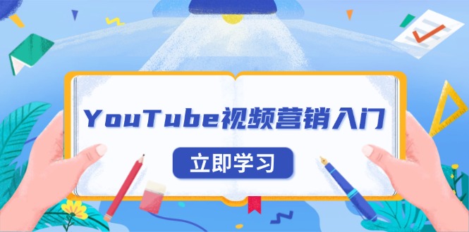 YouTube视频营销入门：账号注册指南，平台介绍与外贸推广-仙女副业网