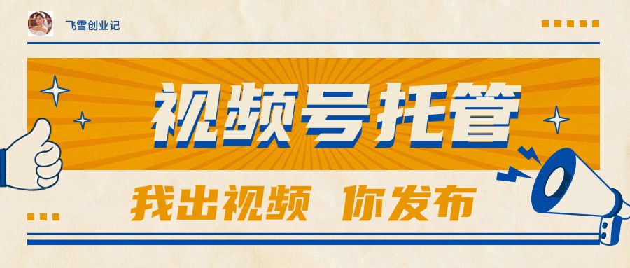 【视频号托管 】团队提供视频，你出账号，最高躺赚1W+-仙女副业网
