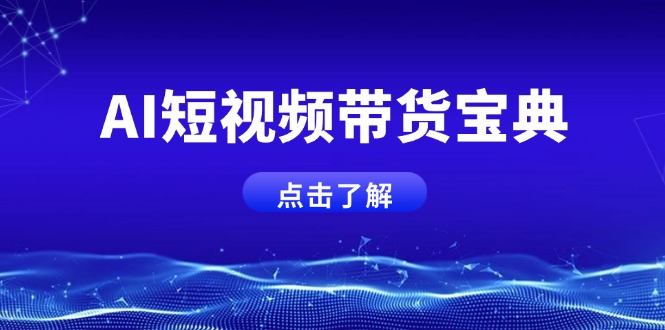AI短视频带货宝典，智能生成话术，矩阵账号运营思路全解析！-仙女副业网