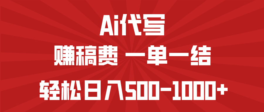 AI代写赚稿费，一单一结，小白宝妈也能轻松日入500-1000+-仙女副业网