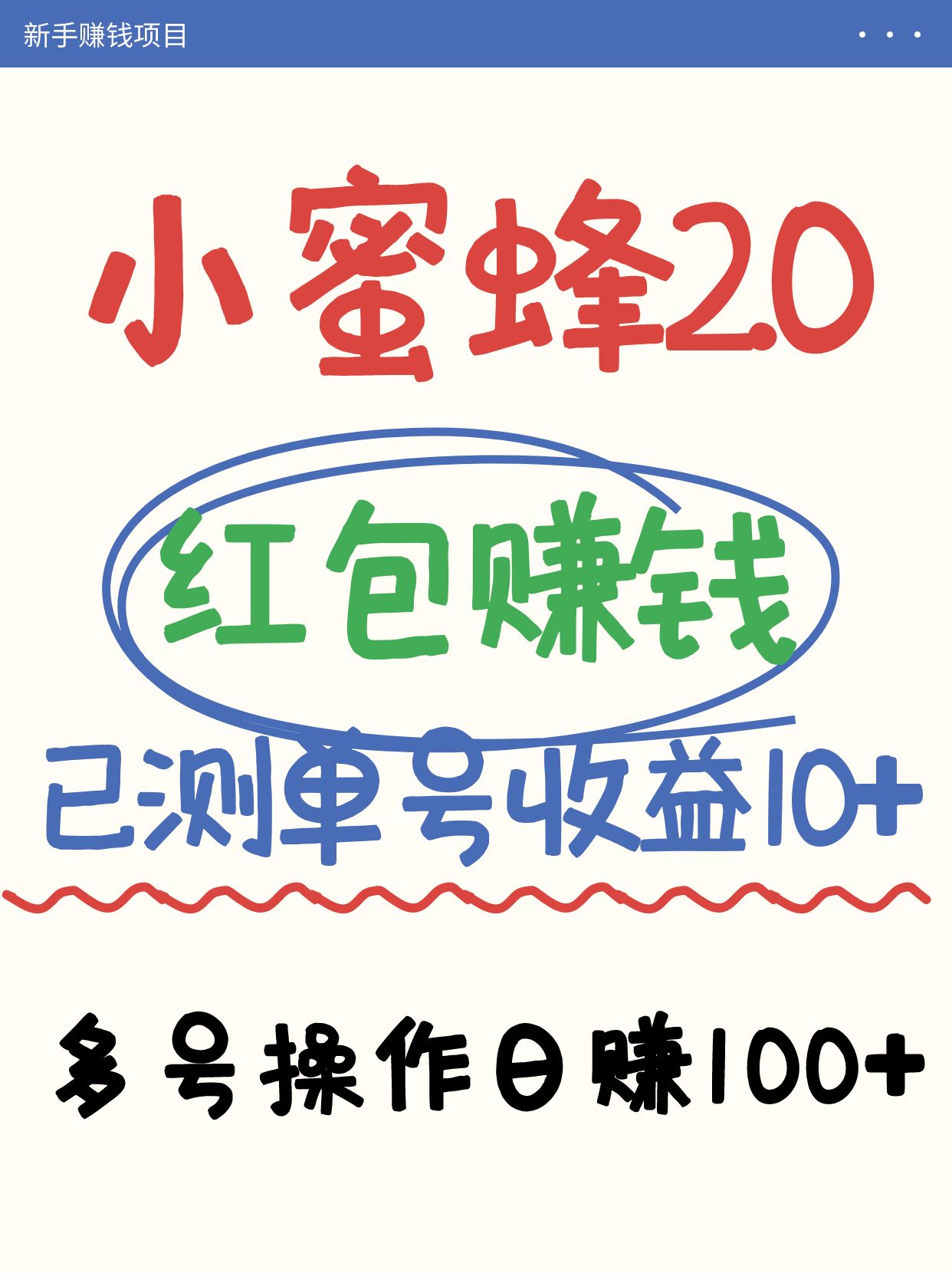 小蜜蜂赚钱项目2.0领红包单号日收益10元以上，多账号操作日赚100+【亲测已收款】-仙女副业网