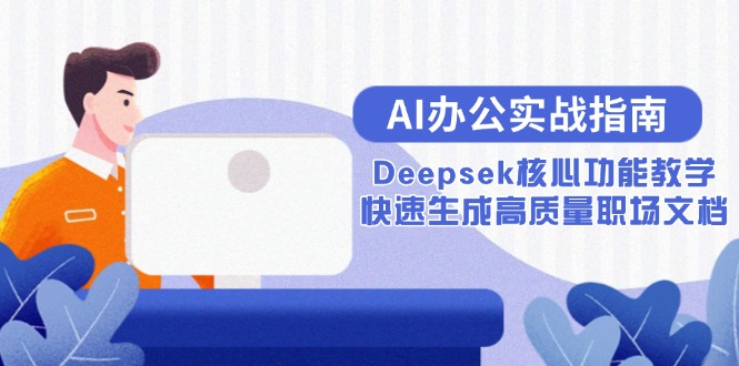 AI办公实战指南：Deepsek核心功能教学，快速生成高质量职场文档-仙女副业网