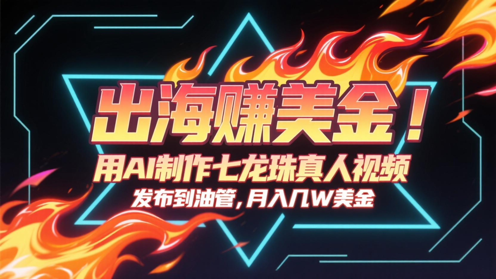 出海赚美金，用AI制作七龙珠真人视频，发布到油管，条条爆火，月入几十K美金-仙女副业网