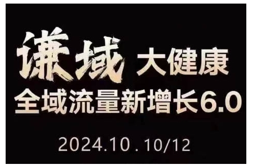 大健康全域流量新增长6.0，公域+私域，直播+短视频，从定位到变现的实操终点站-仙女副业网