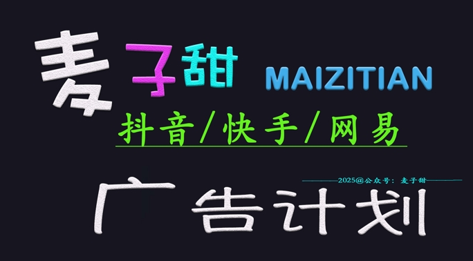 ‌2025麦子甜广告计划(抖音快手网易)日入多张，小白轻松上手-仙女副业网