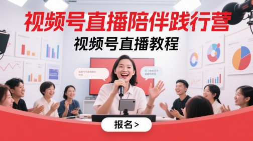 视频号直播陪伴践行营，视频号直播教程-仙女副业网