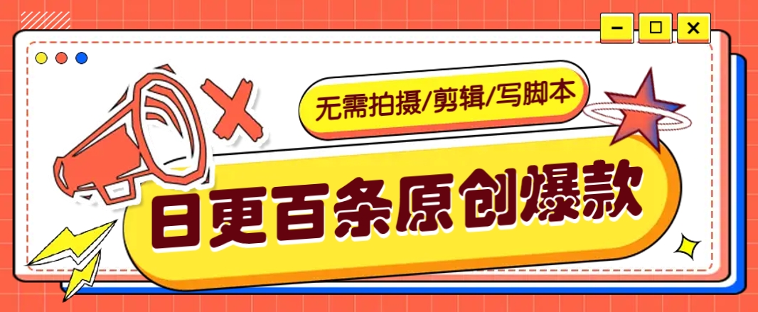 无需拍摄/剪辑/写脚本，利用AI轻松日更100条原创带货爆款视频的野路子！-仙女副业网