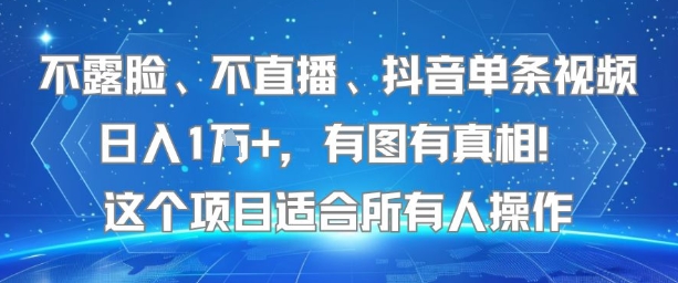 不露脸、不直播、抖音单条视频日入1W+，有图有真相！这个项目适合所有人操作-仙女副业网