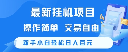 最新挂G项目，操作简单，交易自由，新手小白轻松日入100+【揭秘】-仙女副业网