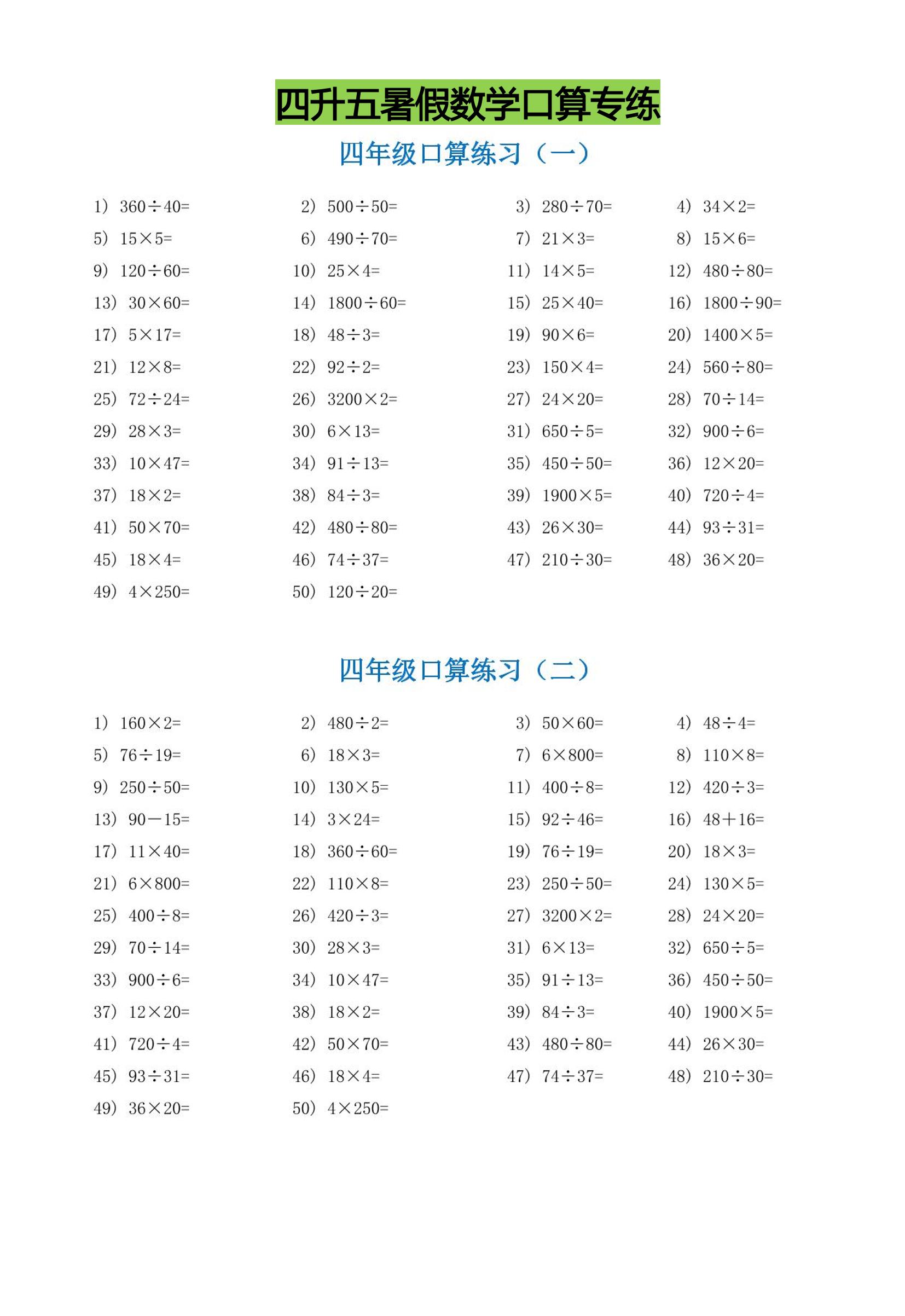 四升五暑假数学口算专练-五上数学-仙女副业网