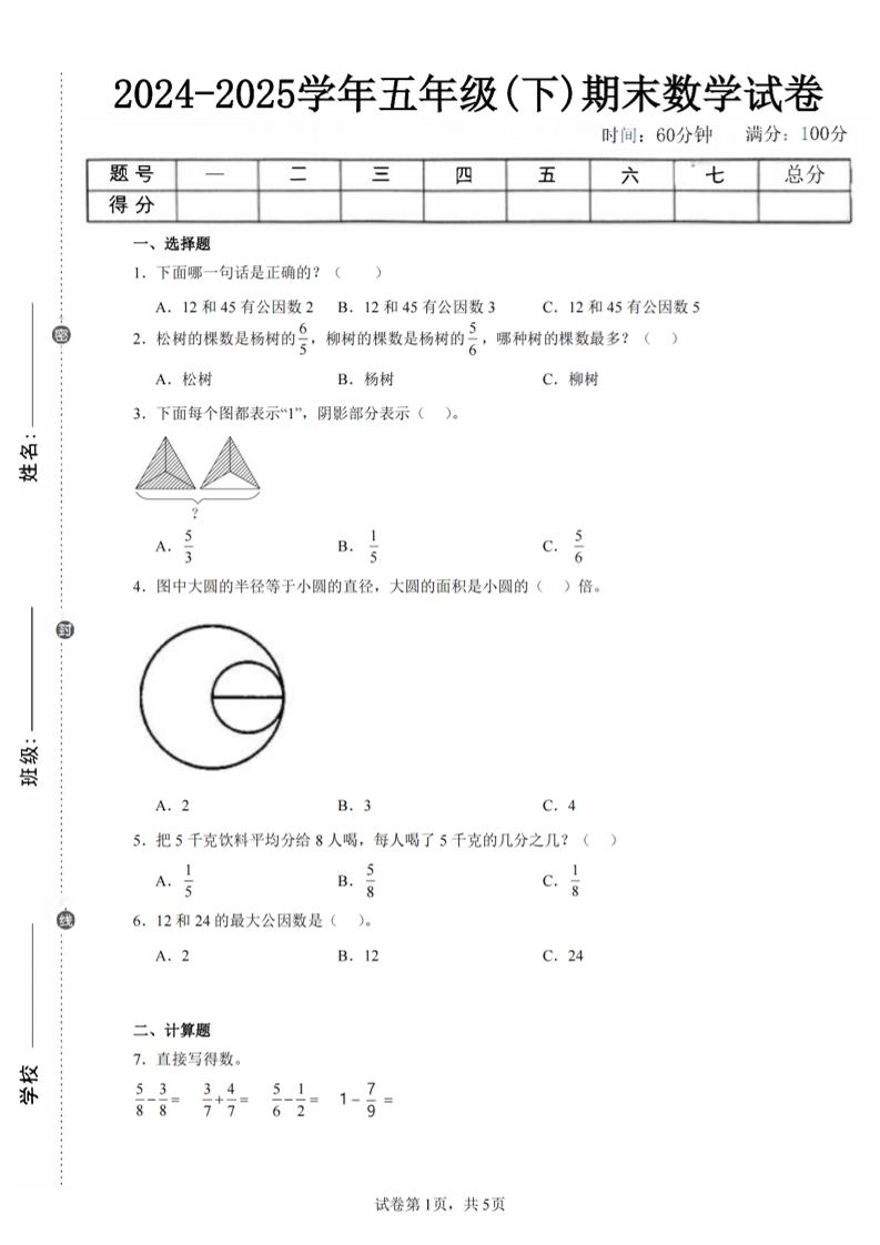 24-25五下苏教版数学期末试卷五（含答案18页）-仙女副业网