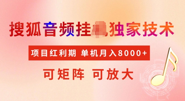 首发搜狐音频挂JI，项目红利期，可矩阵可放大，稳定月入5k【揭秘】-仙女副业网