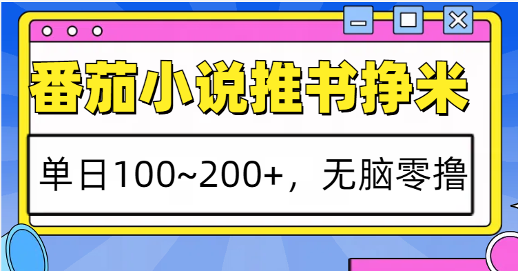 番茄小说推书赚米，单日100~200+，无脑零撸-仙女副业网