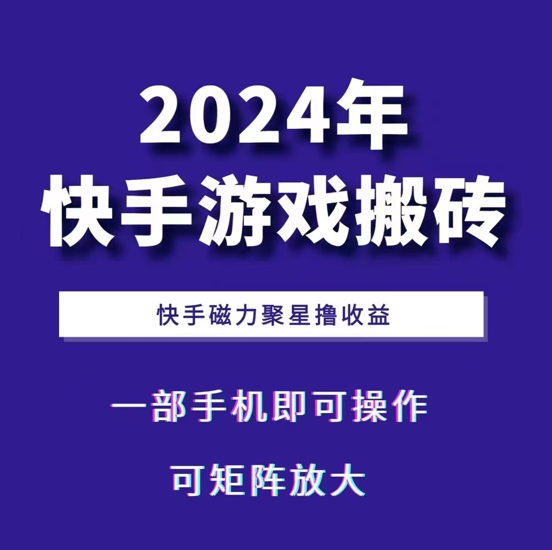 2024快手游戏搬砖 一部手机，快手磁力聚星撸收益，可矩阵操作-仙女副业网