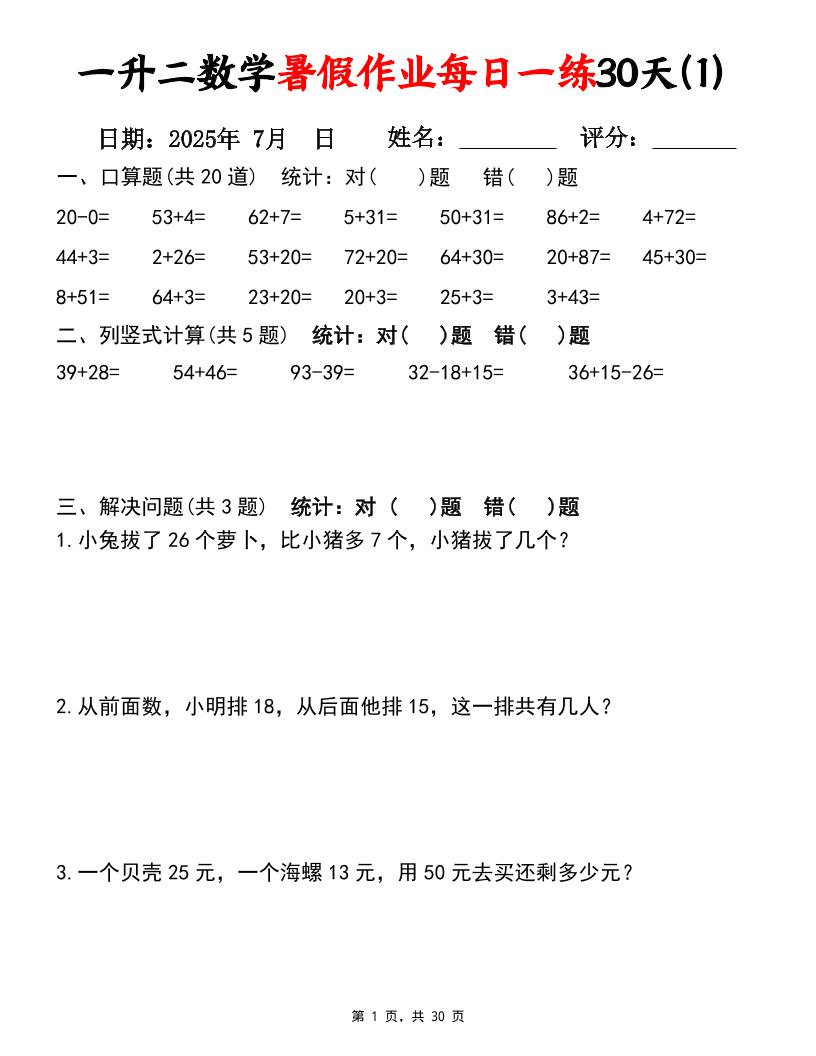一升二数学暑假作业每日一练30天（口算竖式应用题）30页一下数学-仙女副业网