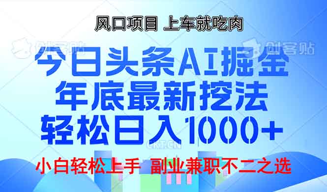 年底今日头条AI 掘金最新玩法，轻松日入1000+-仙女副业网