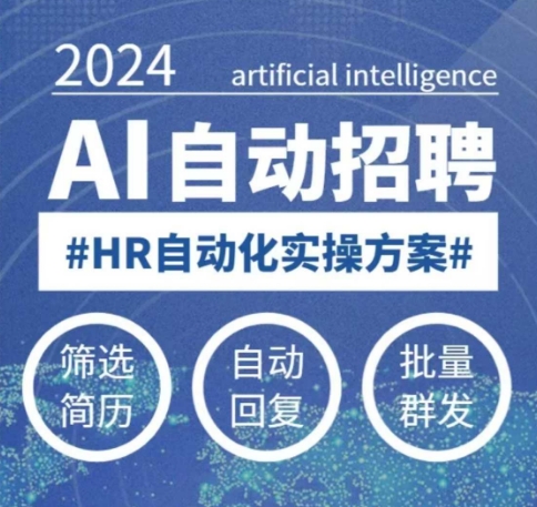 人人都可以学的AI自动化招聘课，0基础可学，人工智能自动招聘解放HR-仙女副业网