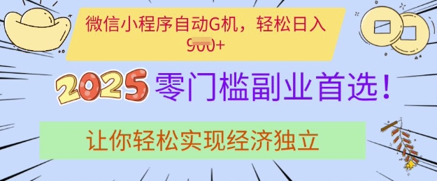 0门槛副业首选，微信小程序挂JI，让你轻松实现经济独立【揭秘】-仙女副业网