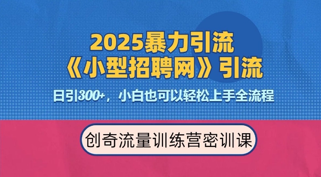 2025最新暴力引流方法，招聘平台一天引流300+，日变现多张，专业人士力荐-仙女副业网
