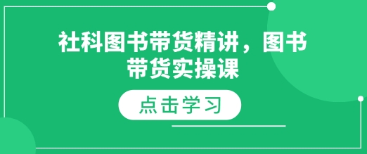 社科图书带货精讲，图书带货实操课-仙女副业网