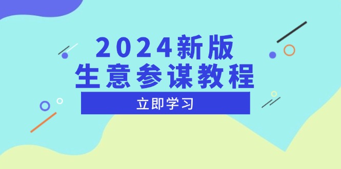 2024新版 生意参谋教程，洞悉市场商机与竞品数据, 精准制定运营策略-仙女副业网