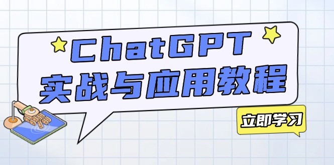 ChatGPT实战与应用：从安装使用掌握GPT，提升个人技能与工作效率-仙女副业网
