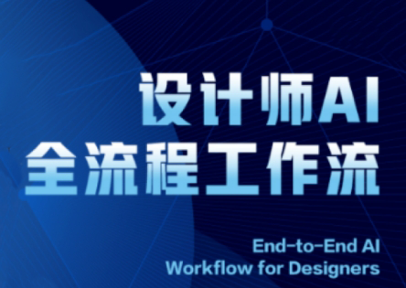 2025设计师AI全流程工作流-仙女副业网