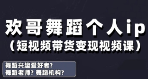 抖音舞蹈账号运营与变现实战课，舞蹈个人ip短视频带货变现-仙女副业网