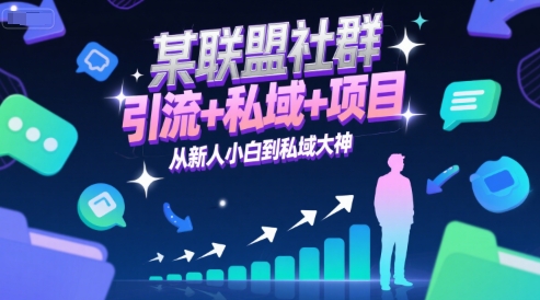 某联盟社群，引流+私域+项目，从新人小白到私域大神-仙女副业网
