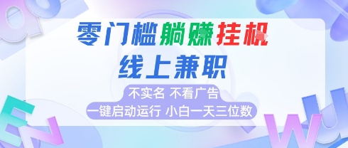 全新上线首码0撸挂G项目，24小时全自动运行，，无需实名无需看广告，小白轻松日入三位数【揭秘】-仙女副业网
