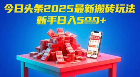 今日头条2025年最新搬砖玩法，新手也能轻松日入5张-仙女副业网