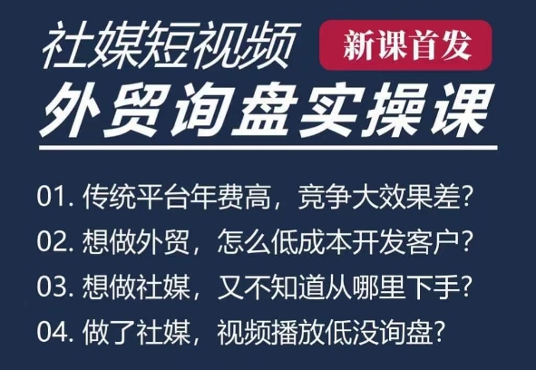 五大社媒·短视频获客线上课(TK/INS/FB/YTB/视频号)，B2B外贸工厂短视频线上班-仙女副业网